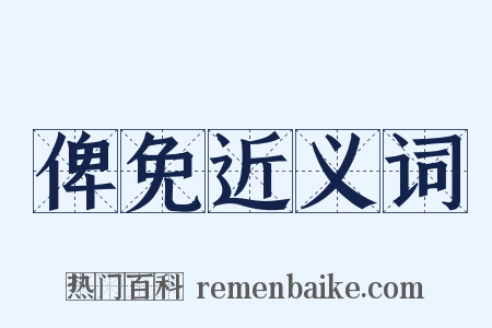 俾免近义词是什么意思的图片